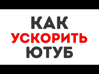 Как ускорить ютуб на компьютере 100 работает