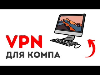 Как установить впн на компьютер или ноутбук