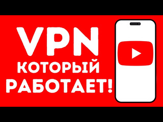 Я нашел впн который не тормозит и работает идеально лучший впн для youtube сентябрь 2024