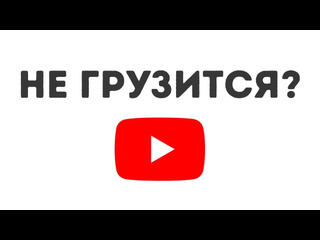 Упала скорость youtube ускоряем ютуб за 1 минуту