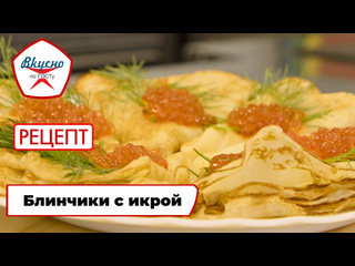 Вкусно по госту готовим блинчики с икрой