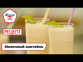 Вкусно по госту готовим молочный коктейль