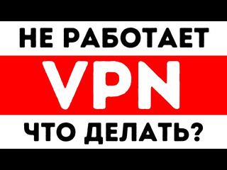 Что делать если не работает впн ноябрь 2024