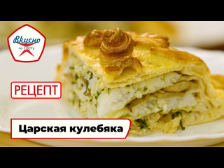 Вкусно по госту готовим царскую кулебяку