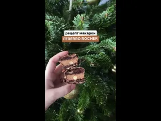 Макарон ferrero rocher