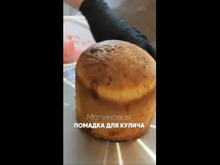 Малиновая помадка