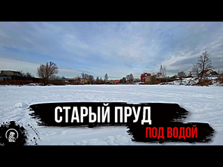 Старый пруд в городе кулебаки рыбалка на старом пруду