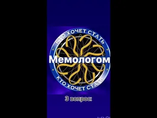 Кто хочет стать мемологом