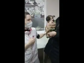 Боится врачей