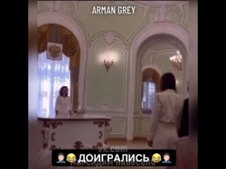 Доигрались