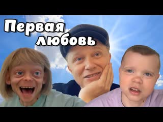 Первая любовь сериал семейка family