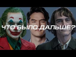 Джокер на что было дальше x артур флек лучшее на чбд