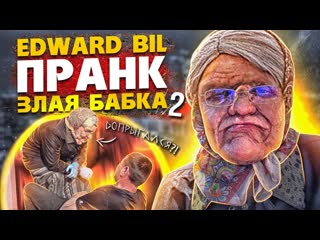 Edward bil злая бабка 5 пранк старуха наказала быдло реакция людей