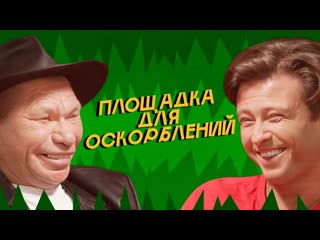 Площадка для оскорблений 6 олег монгол х прохор шаляпин