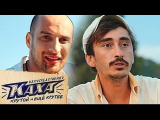 Непосредственно каха новый выпуск 2 серия