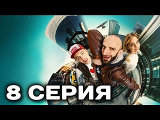 Омар в большом городе 3 сезон 8 серия