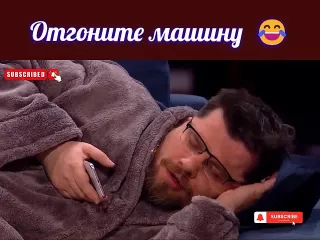 Отгоните машину