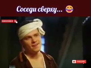 Соседи сверху