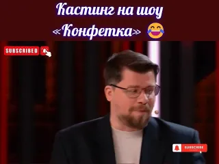 Кастинг на шоу конфетка