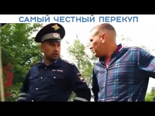 Перекуп и полицейский