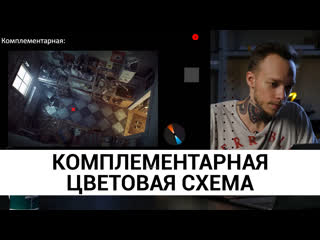 Комплементарная цветовая схема