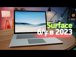 Surface laptop 3 15 в 2023 взяли бу вместо macbook