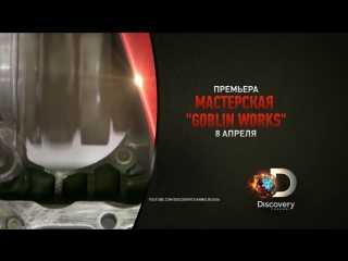 Мастерская goblin works