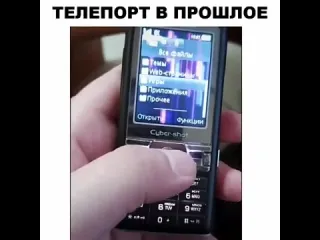 Телепорт в прошлое