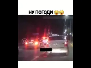 Ну погоди