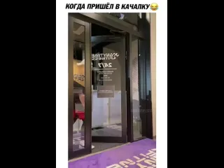 Когда пришл в качалку