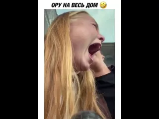 Ору на весь дом