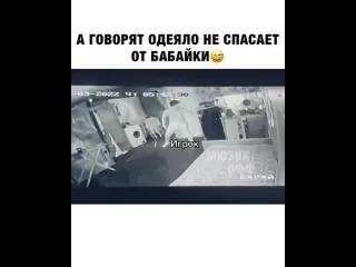 А говорят одеяло не спасает от бабайки