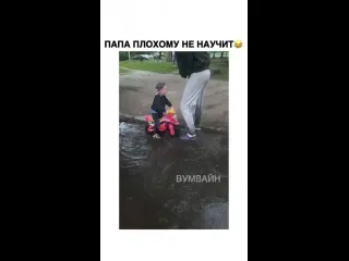 Папа плохому не научит