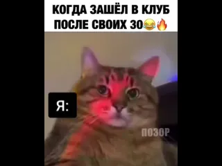 Когда зашл в клуб после своих 30