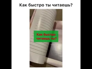 Как быстро ты читаешь