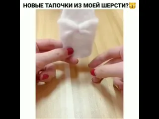 Новые тапочки из моей шерсти