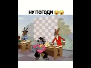 Ну погоди