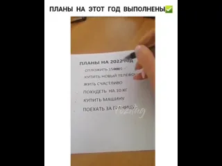 Планы на этот год выполнены