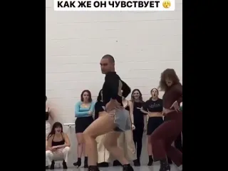 Как же он чувствует