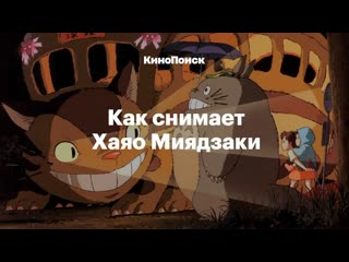 Как снимает хаяо миядзаки