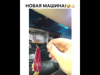 Новая машина