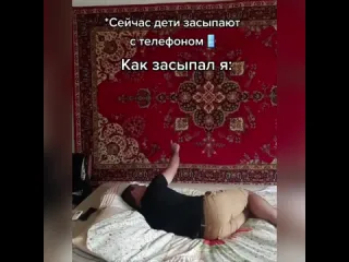 Как раньше я засыпал