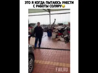 Это я когда пытаюсь унести с работы соляру