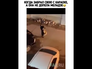 Когда забрал свою с караоке а она не допела меладзе