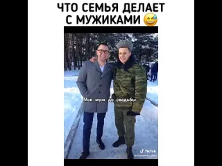 Что семья делает с мужиками