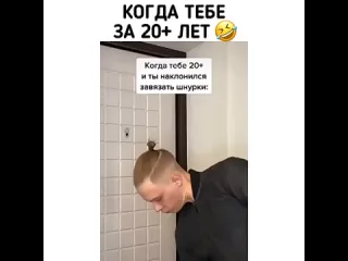 Когда тебе за 20 лет