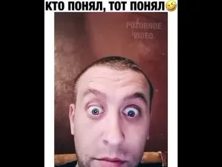 Кто понял тот понял