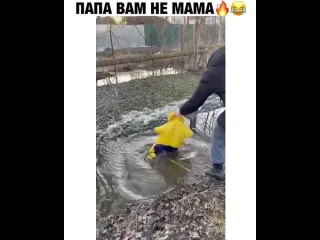 Папа вам не мама