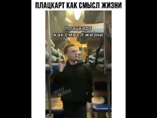 Плацкарт как смысл жизни