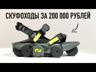 Wylsacom сандалиискуфоходы за 200 000 рублей moonwalkers 1080p